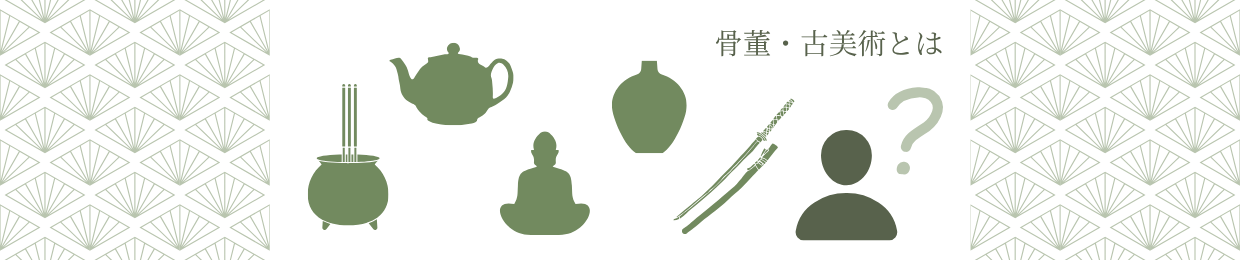 骨董・古美術とは？